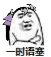 一时语塞