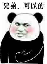 兄弟，可以的！