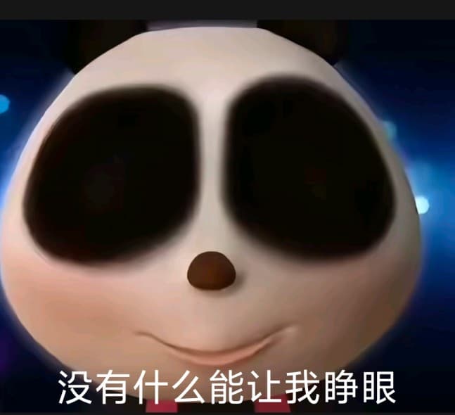 没有什么能让我睁眼表情包 眼罩熊猫头摆烂专用