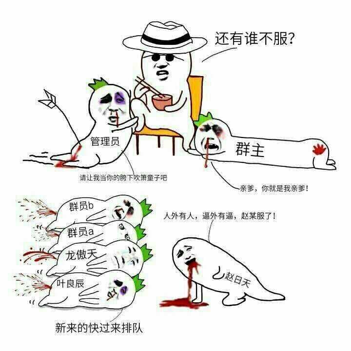 新来的过来排队，还有谁不服？