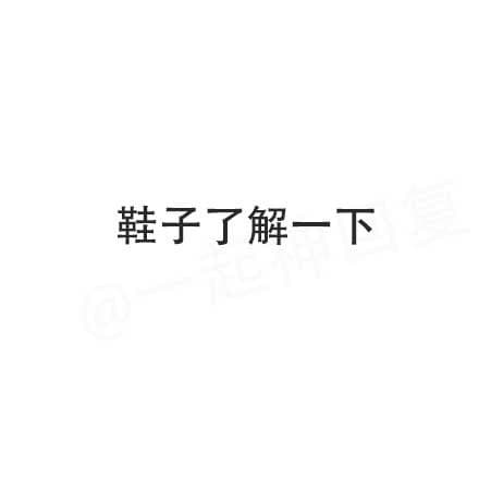 鞋子了解一下