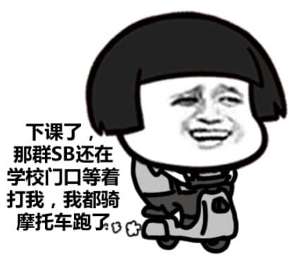 下课了，那群 SB 还在学校门口等着打我，我都骑摩托车跑了