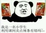 我是一句小学生，利用课间卖点辣条有错吗？