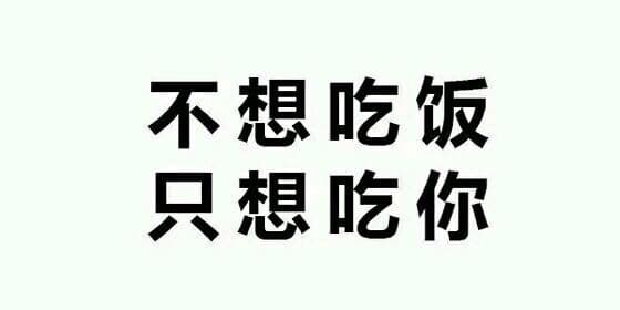 不想吃饭，只想吃你