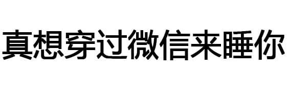 真想穿过微信来睡你