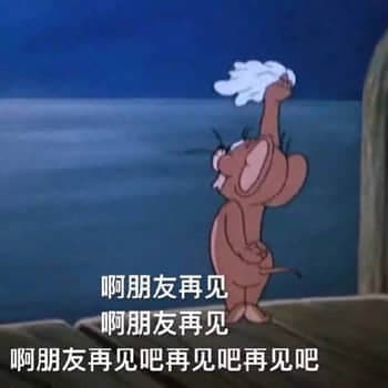 猫和老鼠00039-啊朋友再见啊朋友再见啊朋友再见吧再见吧