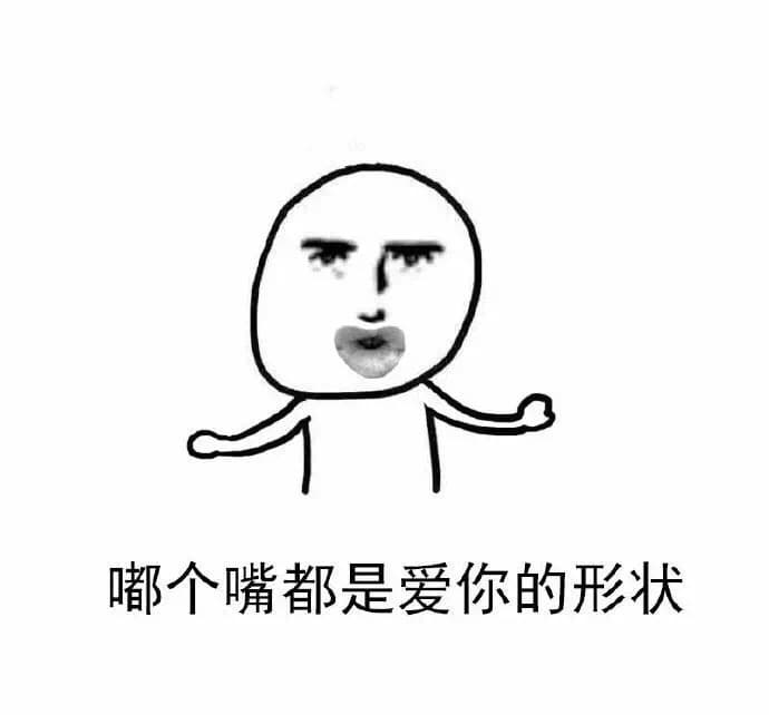 嘟个嘴都是爱你的形状