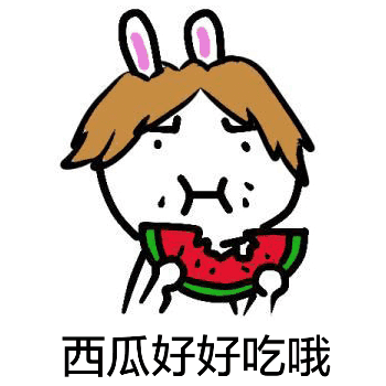 西瓜好好吃哦