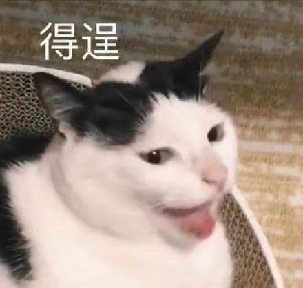 得逞