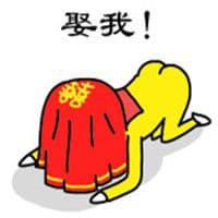 娶我