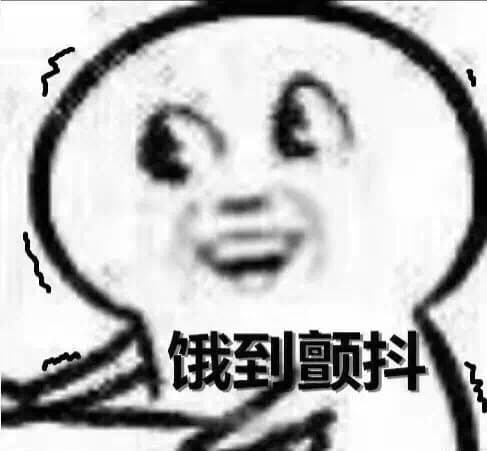 饿到颤抖