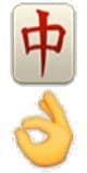 中 ok