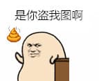 是你盗我图啊