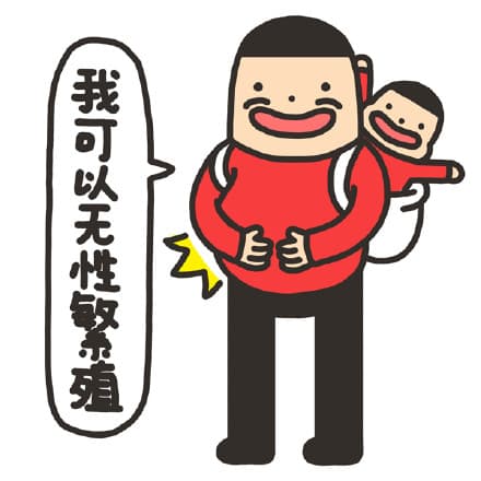 我可以无性繁殖