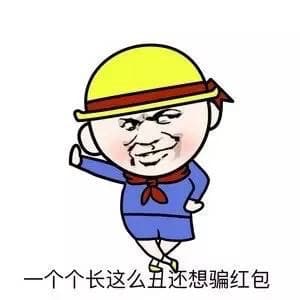 一个个长这么丑还想骗红包