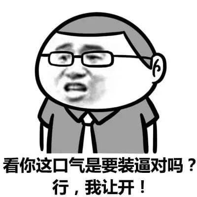 看你这口气是要装逼对吗？行，我让开