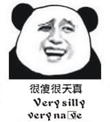 很傻很天真 Very silly very nave