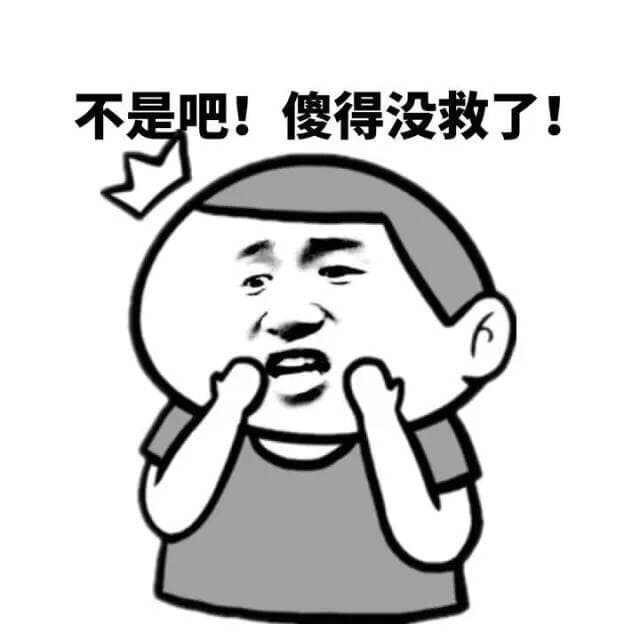 不是吧！傻得没救了！