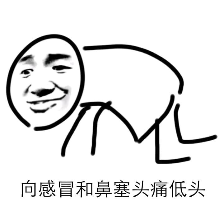 向感冒和鼻塞头痛低头