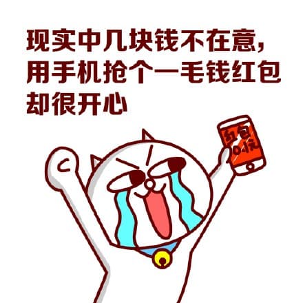 现实中几块钱不在意，用手机抢个一毛钱红包却很开心