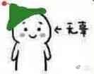 无辜(圣诞绿帽)