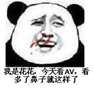 我是花花，今天看AV,看多了鼻子就这样了
