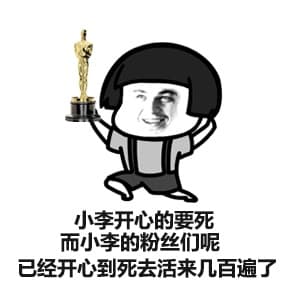 小李开心的要死 而小李的粉丝呢 已经开的到死去活来几百遍了