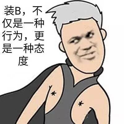 装B，不仅是一种行为，更是一种态度