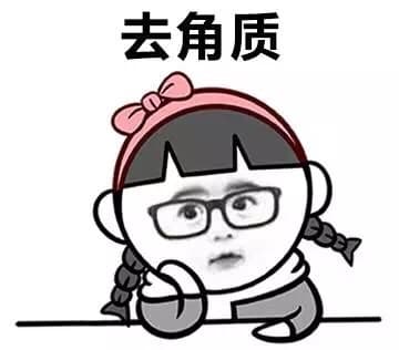 去角质