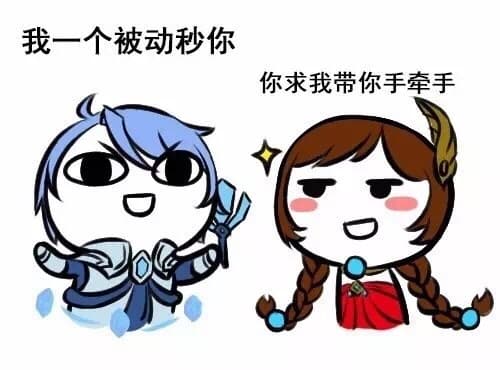 我一个被动秒你，你求我带你手牵手！