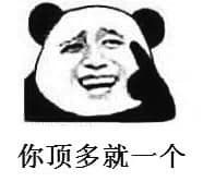 你顶多就一个