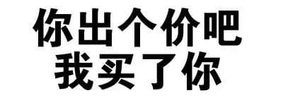 你出个价吧，我买了你