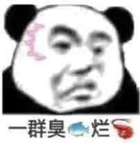 一群臭烂