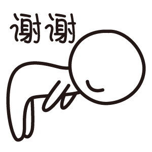 谢谢