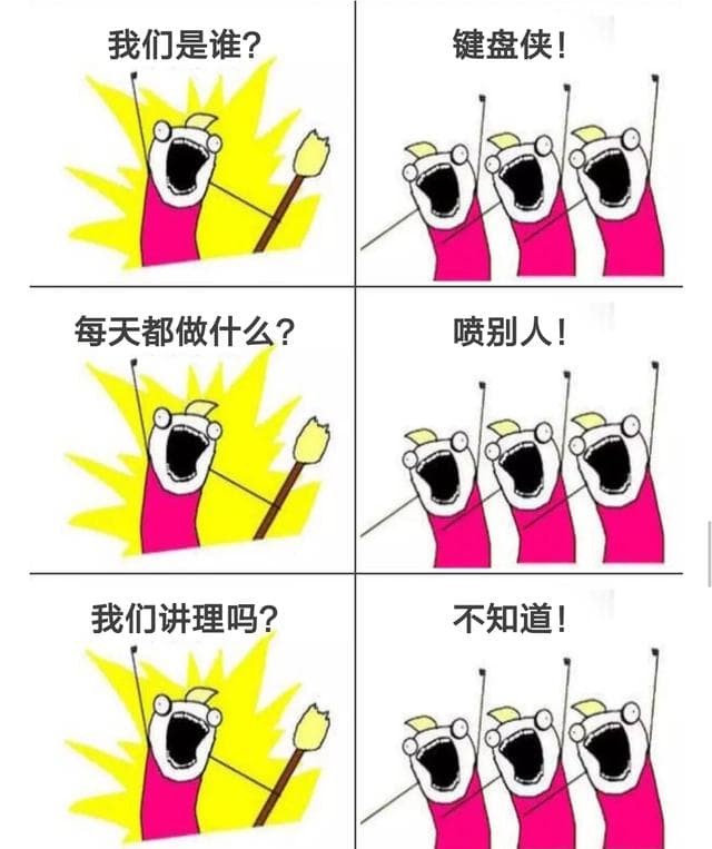 我们是谁？键盘侠！每天做什么？喷别人！我们讲道理吗？不知道！