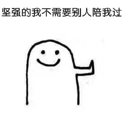 坚强的我不需要别人陪我过
