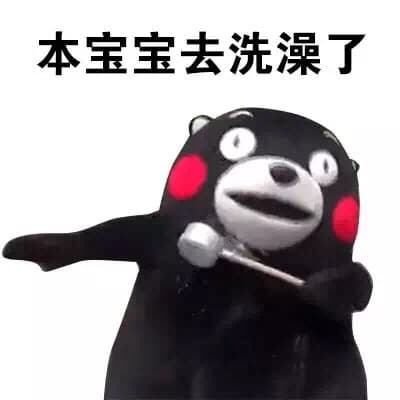 本宝宝去洗澡了