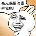 毫无保留滴崇拜我吧！