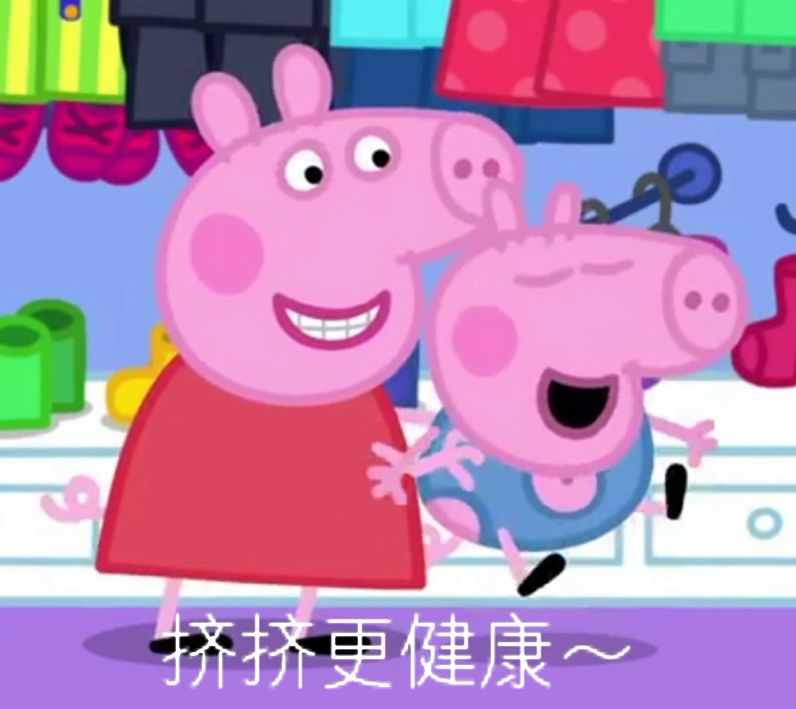 挤挤更健康