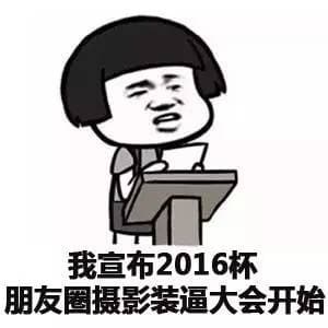 我宣布2016杯朋友圈摄影装逼大会开始
