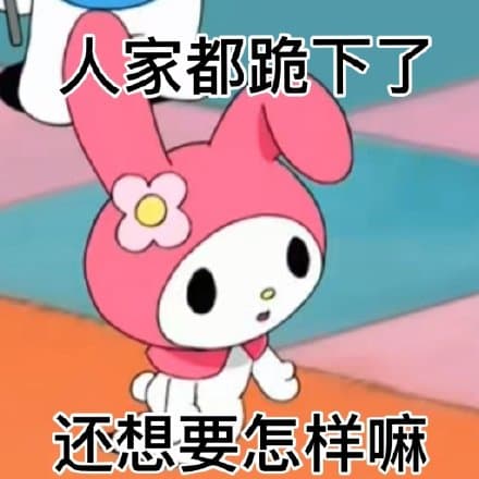 人家都跪下了还想要怎样嘛