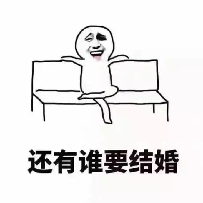 还有谁要结婚