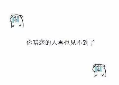 你暗恋的人再也见不到了