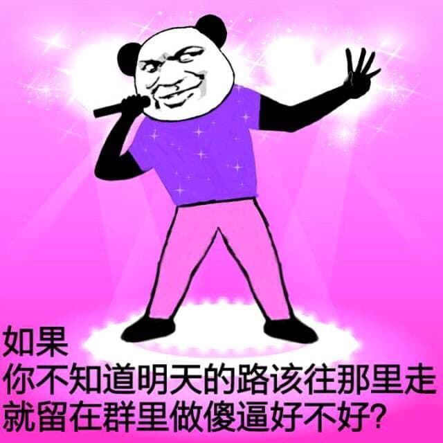 如果你不知道明天的路该往哪里走，就留在群里做傻逼好不好？