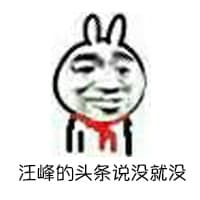 汪峰的头条说没就没