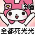 哈哈全都死光光