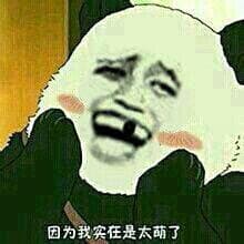 因为我实在太萌了