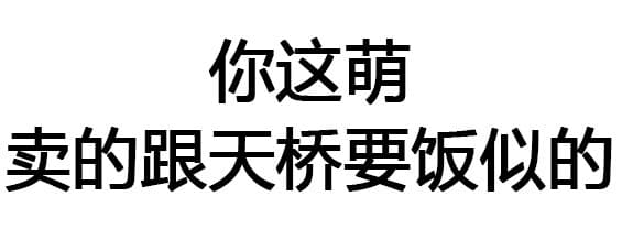 你这萌卖的跟天桥要饭似的
