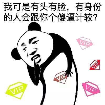 我可是有头有脸，有身份的人会跟我个傻逼计较？