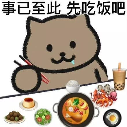 事已至此先吃饭吧